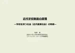 近代学校制度の原理（牧野篤氏）