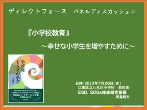 小学校教育（手島利夫氏）