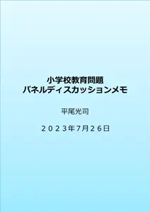 小学校教育問題パネルディスカッションメモ（平尾光司氏）