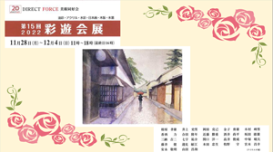 第15回彩遊会展