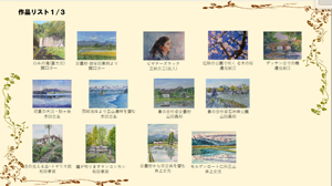 作品リスト１／３