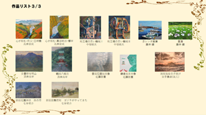作品リスト３／３