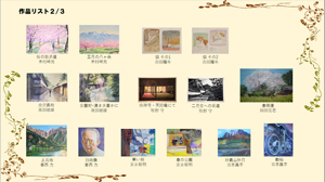 作品リスト２／３
