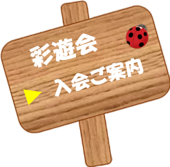 彩遊会、入会ご案内
