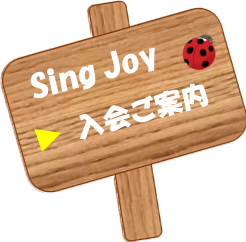 Sing Joy、入会ご案内
