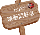 info_映愛会