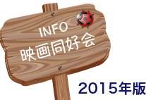 info_映画同好会