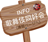 info_歌舞伎同好会