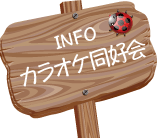 info_カラオケ同好会