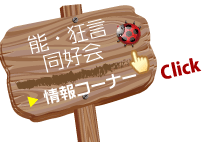 info_能・狂言同好会