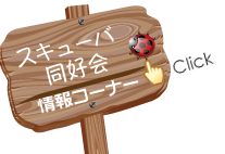 info_スキューバ同好会
