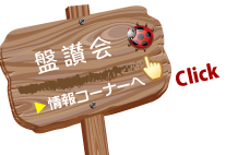 info_盤讃会
