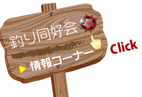 info_釣り同好会
