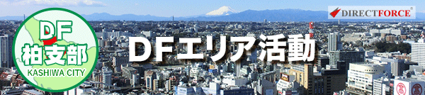 DF柏支部