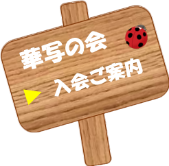 写真同好会、入会ご案内
