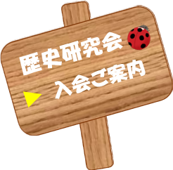 歴史研究会入会ご案内