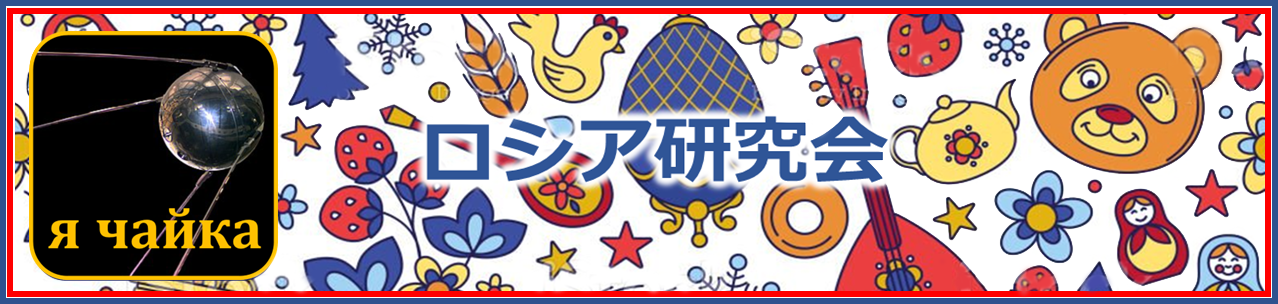 ロシア研究会