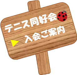 テニス同好会、入会ご案内