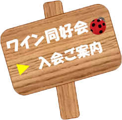 ワイン同好会、入会ご案内