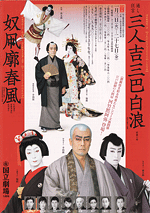 三人吉三巴白浪