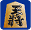 見出し
