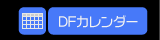 DFカレンダー