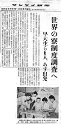 世界旅行計画の新聞記事