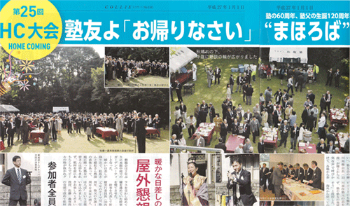 「和敬塾」「ホームカミング」大会