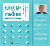 白井憲治「便利店的店舗運営戦略」