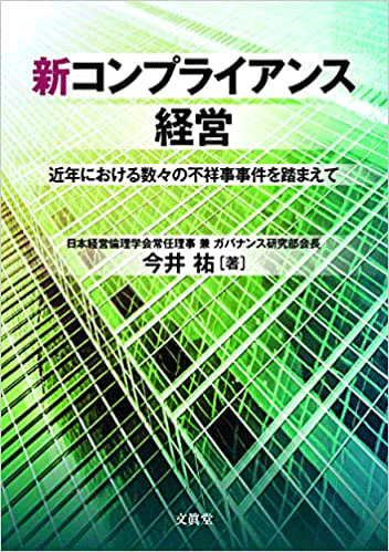 「新コンプライアンス経営」