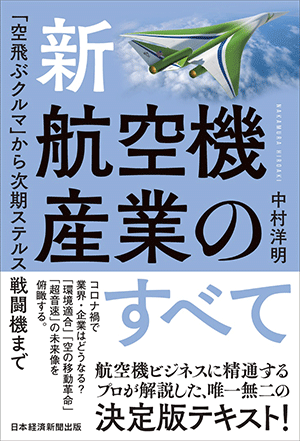 『新・航空機産業のすべて-「空飛ぶクルマ」から次期ステルス戦闘機まで-』