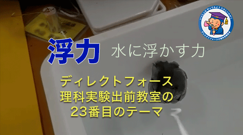 DF理科実験教室「浮力」