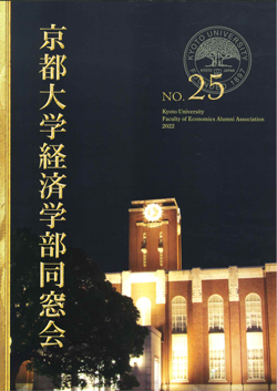 京都大学経済学部同窓会